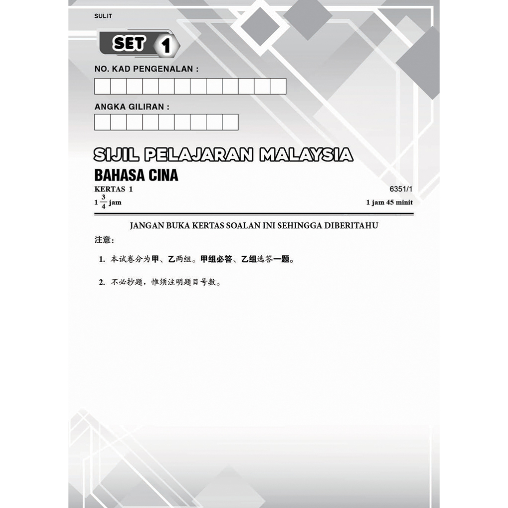 Gerenti A+ Kertas Model SPM Bahasa Cina