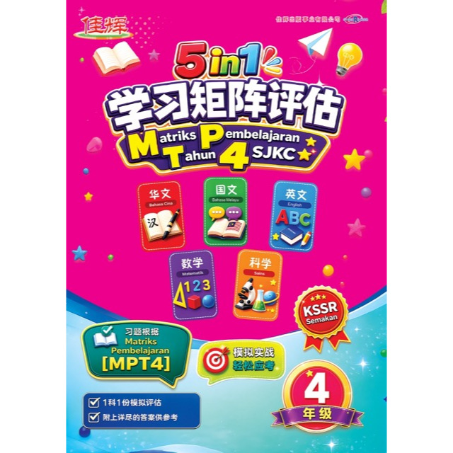 【最新MPT4】5 in 1 学习矩阵评估 SJKC 【华文、国文、英文、数学和科学】