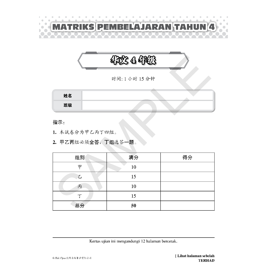 【最新MPT4】5 in 1 学习矩阵评估 SJKC 【华文、国文、英文、数学和科学】