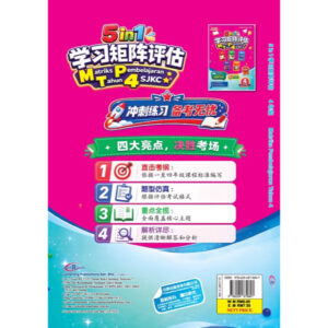【最新MPT4】5 in 1 学习矩阵评估 SJKC 【华文、国文、英文、数学和科学】