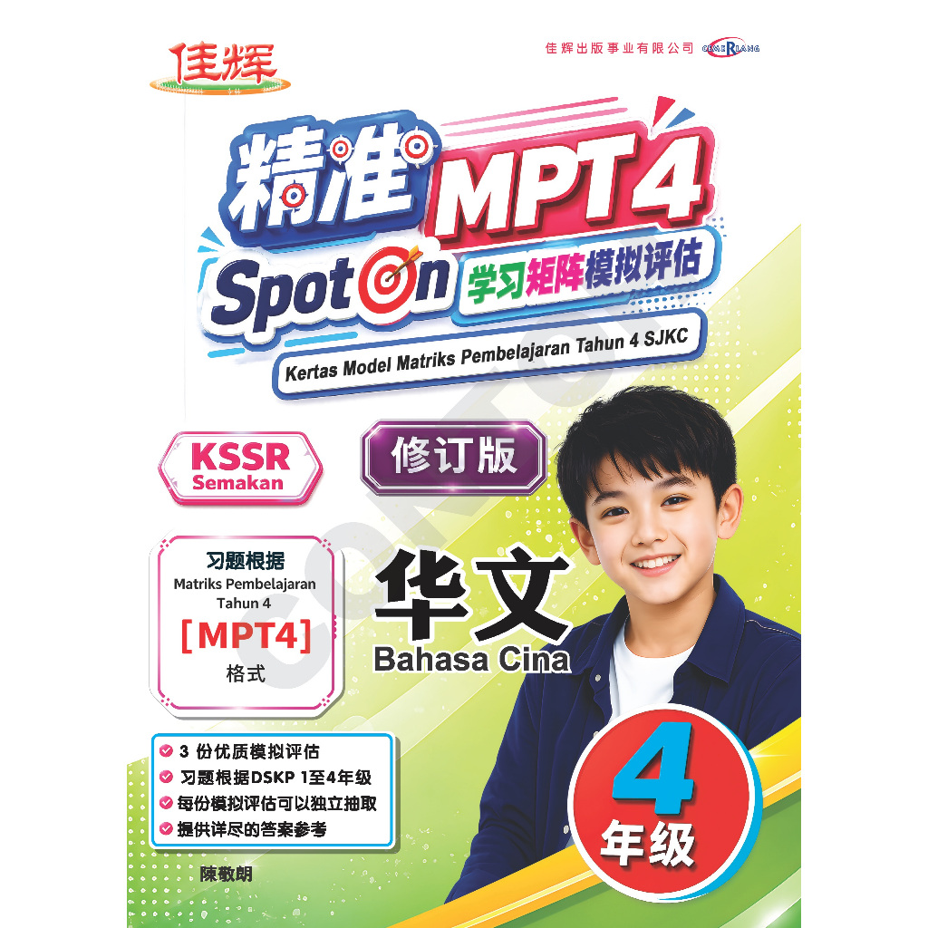 【最新MPT4】SPOT ON 精准学习矩阵模拟评估-华文4年级