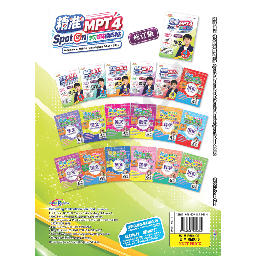 【最新MPT4】SPOT ON 精准学习矩阵模拟评估-华文4年级