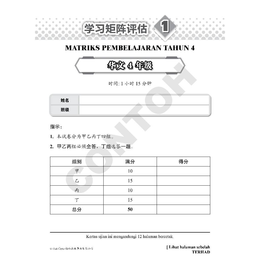 【最新MPT4】SPOT ON 精准学习矩阵模拟评估-华文4年级