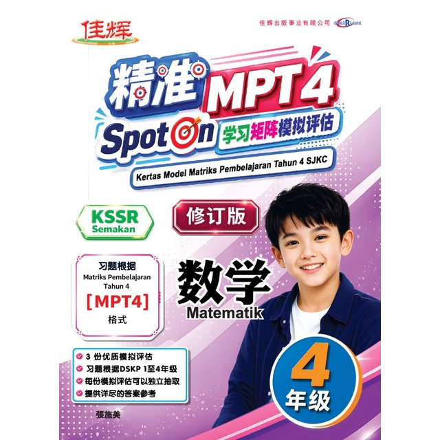 【最新MPT4】SPOT ON 精准学习矩阵模拟评估-数学 4年级