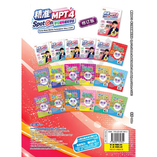 【最新MPT4】SPOT ON 精准学习矩阵模拟评估-科学 4年级