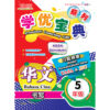 学优宝典系列 Prominent Cemerlang SJKC 华文（书写）BC 5年级