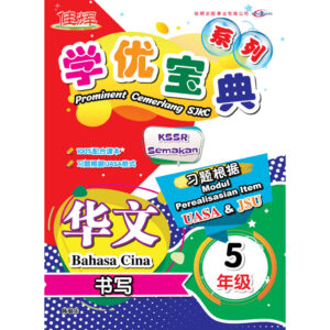 学优宝典系列 Prominent Cemerlang SJKC 华文（书写）BC 5年级
