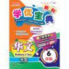 学优宝典系列 Prominent Cemerlang SJKC 华文（书写）BC 6年级