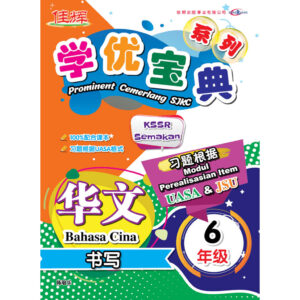 学优宝典系列 Prominent Cemerlang SJKC 华文（书写）BC 6年级