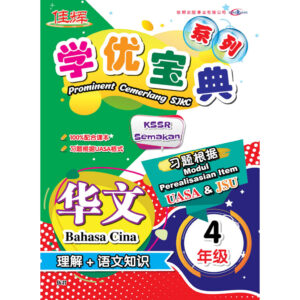 学优宝典系列 Prominent Cemerlang SJKC 华文（理解+语文知识）BC 4年级