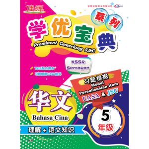 学优宝典系列 Prominent Cemerlang SJKC 华文（理解+语文知识）BC 5年级