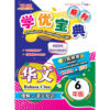 学优宝典系列 Prominent Cemerlang SJKC 华文（理解+语文知识）BC 6年级