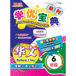学优宝典系列 Prominent Cemerlang SJKC 华文（理解+语文知识）BC 6年级