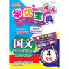 学优宝典系列 Prominent Cemerlang SJKC 国文（Pemahaman+Sistem Bahasa）BM 4年级