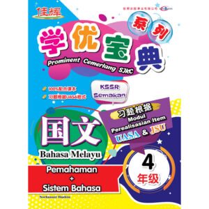 学优宝典系列 Prominent Cemerlang SJKC 国文（Pemahaman+Sistem Bahasa）BM 4年级