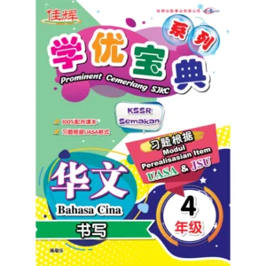 学优宝典系列 Prominent Cemerlang SJKC 华文（书写）BC 4年级