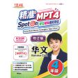 【最新MPT4】SPOT ON  精准学习矩阵模拟评估-华文4年级